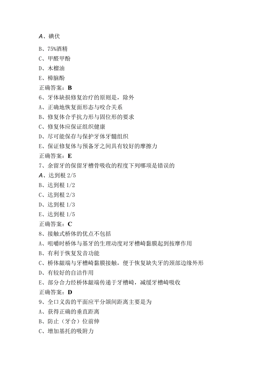 口腔修复学模考试题含答案.docx_第2页
