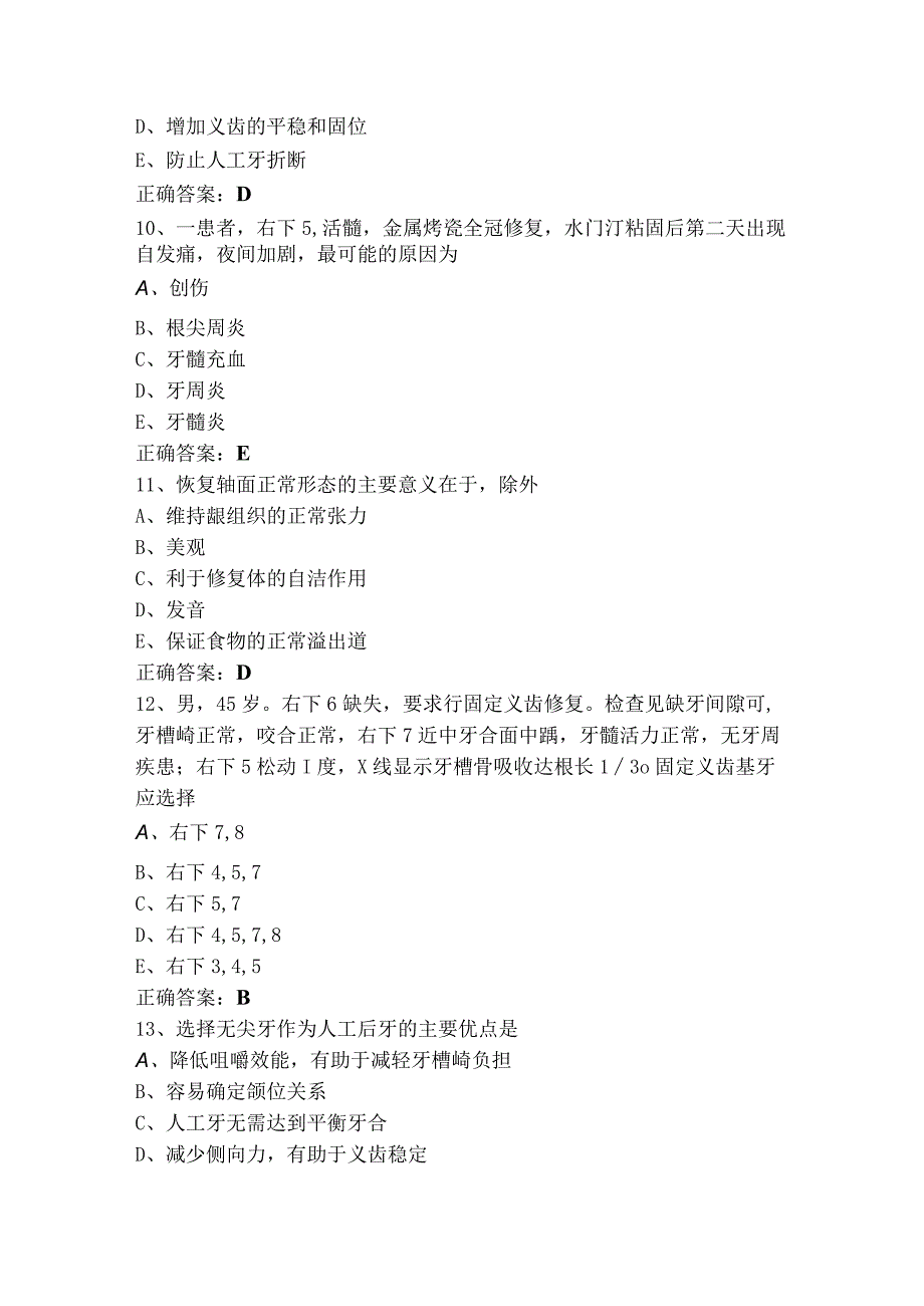 口腔修复学模考试题含答案.docx_第3页