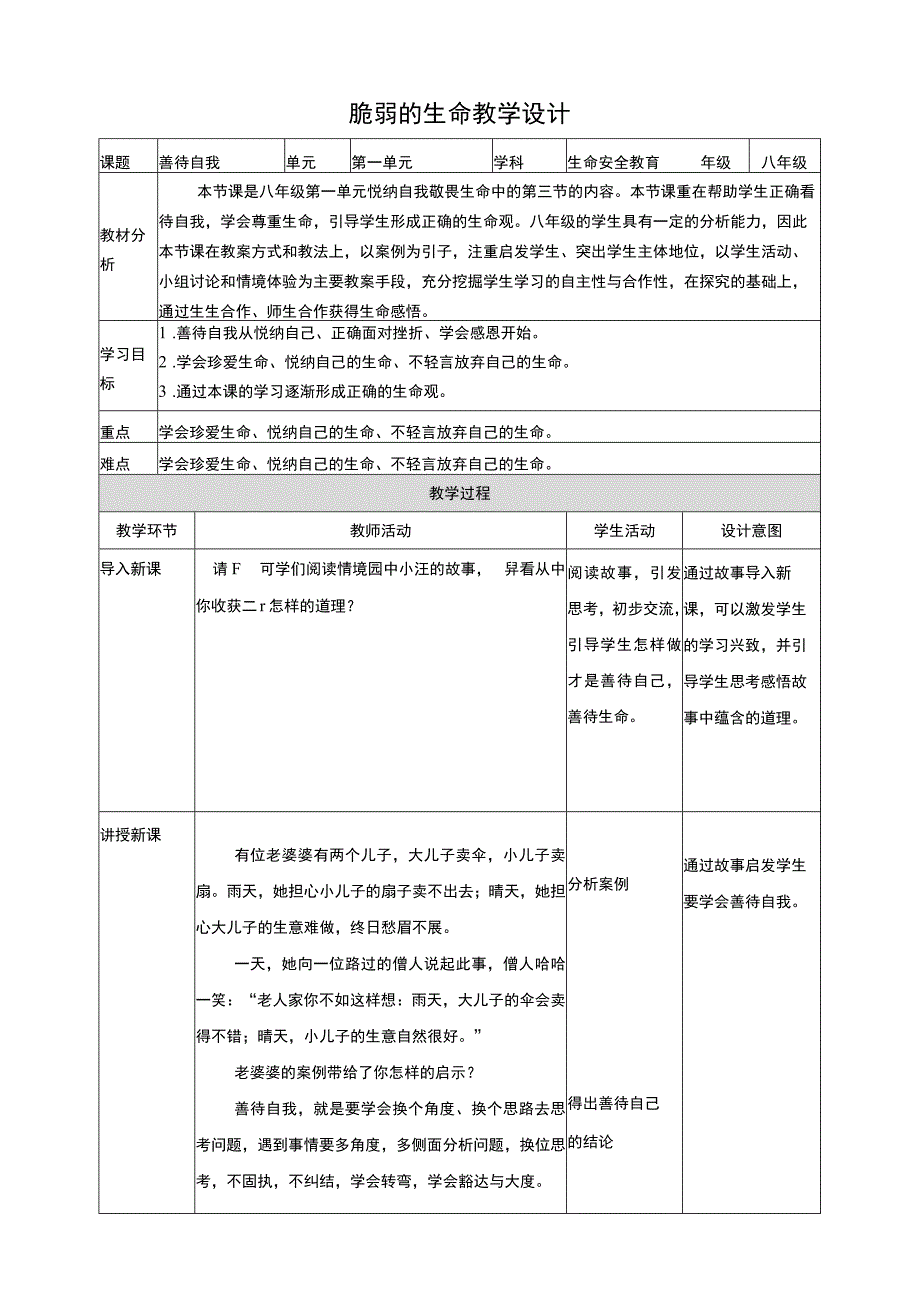 武汉版 生命安全教育 第3课 善待自我 教案.docx_第1页