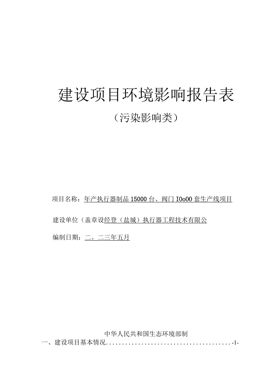 年产执行器制品15000 台、阀门10000套生产线项目环评报告表.docx_第1页