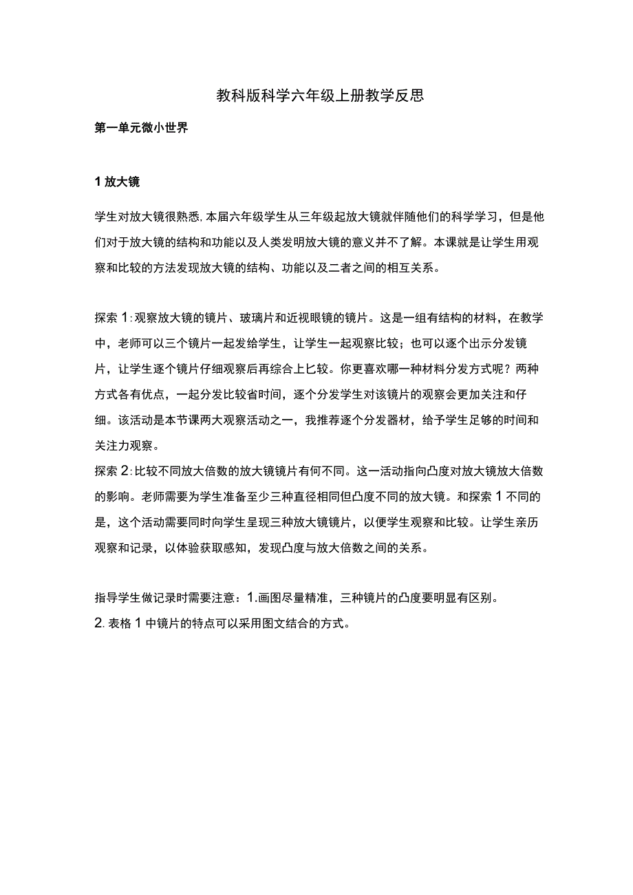 教科版科学六年级上册教学反思.docx_第1页