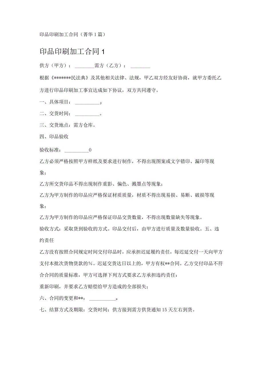 印品印刷加工合同 (1篇).docx_第1页