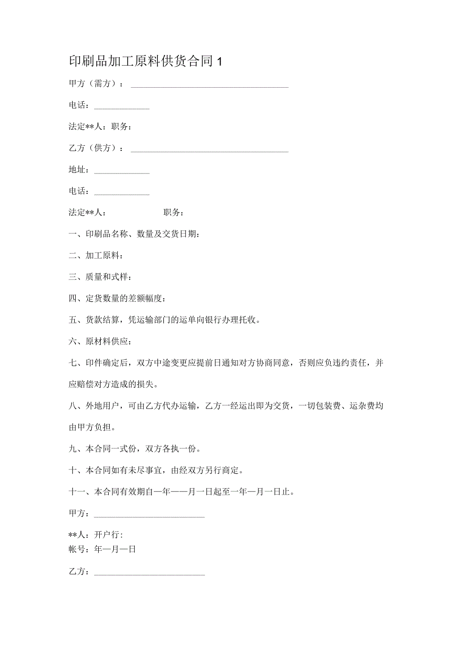 印品印刷加工合同 (1篇).docx_第3页