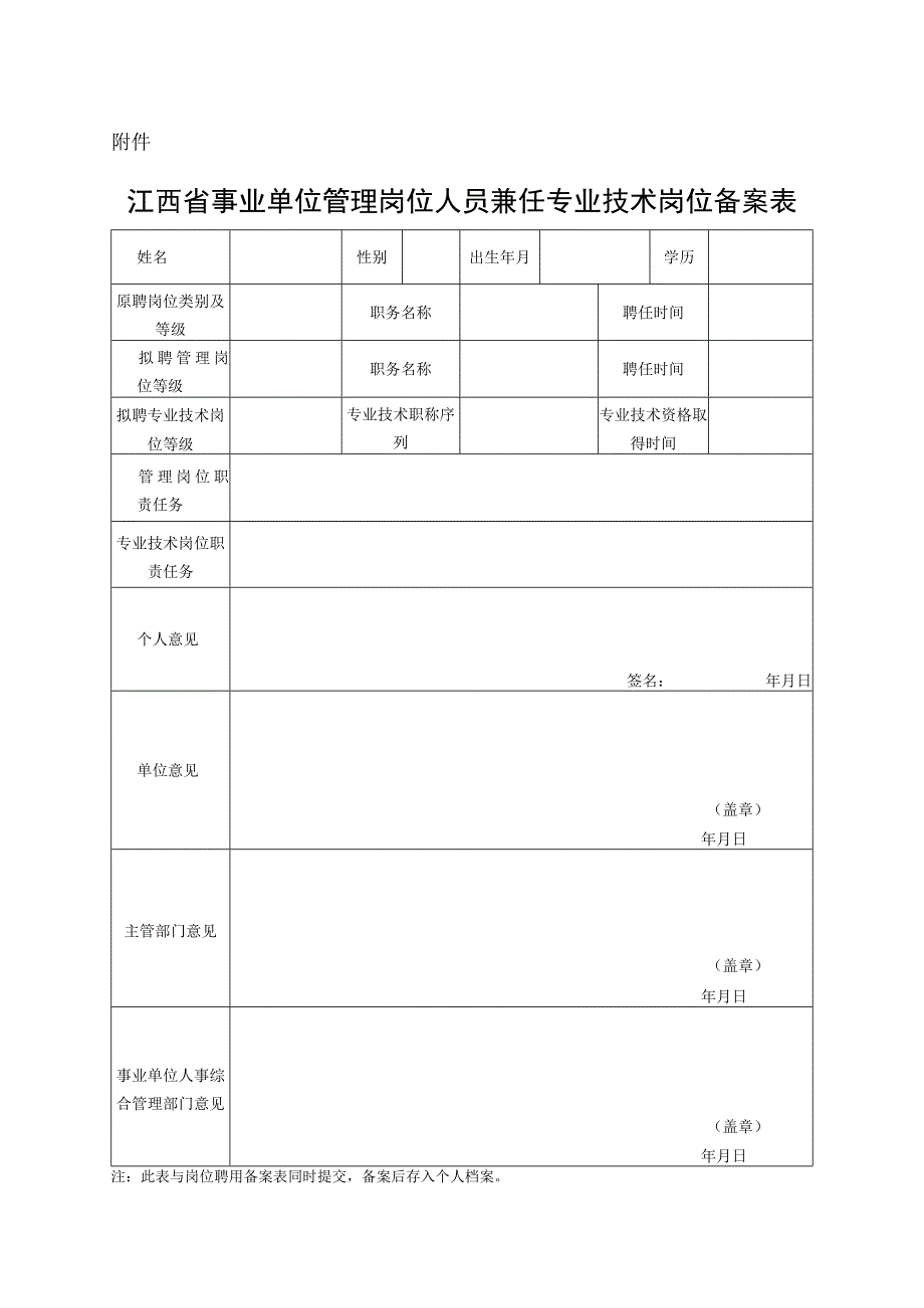 江西省事业单位管理岗位人员兼任专业技术岗位备案表.docx_第1页