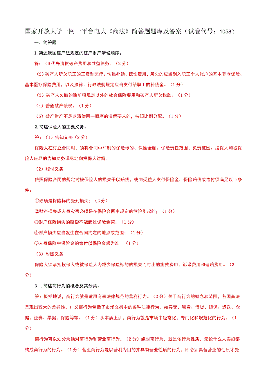 国家开放大学一网一平台电大《商法》简答题题库及答案（试卷代号：1058）.docx_第1页