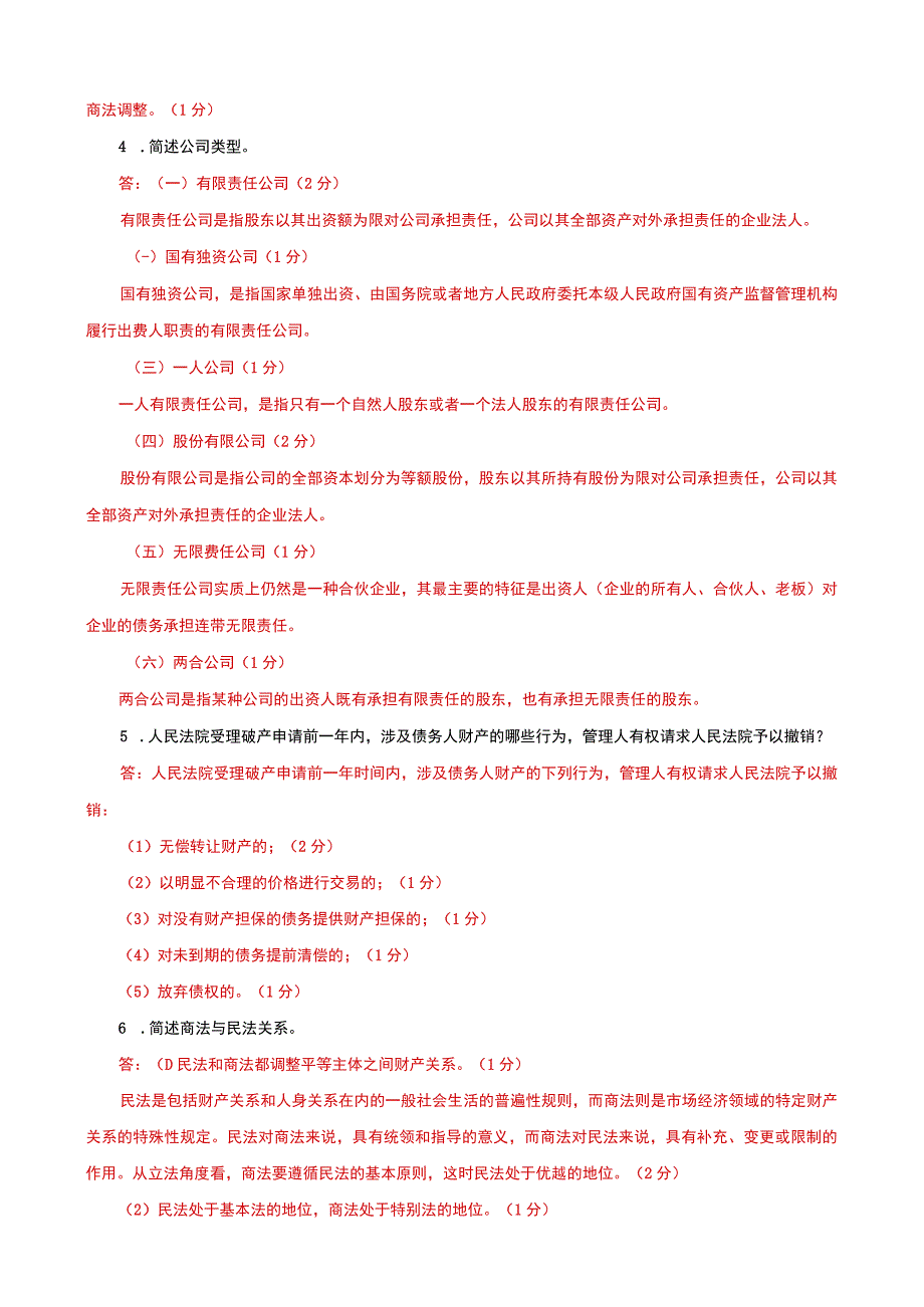 国家开放大学一网一平台电大《商法》简答题题库及答案（试卷代号：1058）.docx_第2页