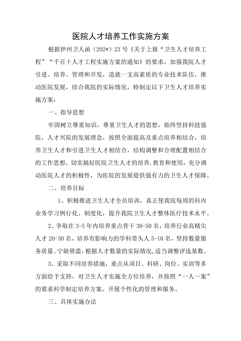 医院人才培养工作实施方案.docx_第1页