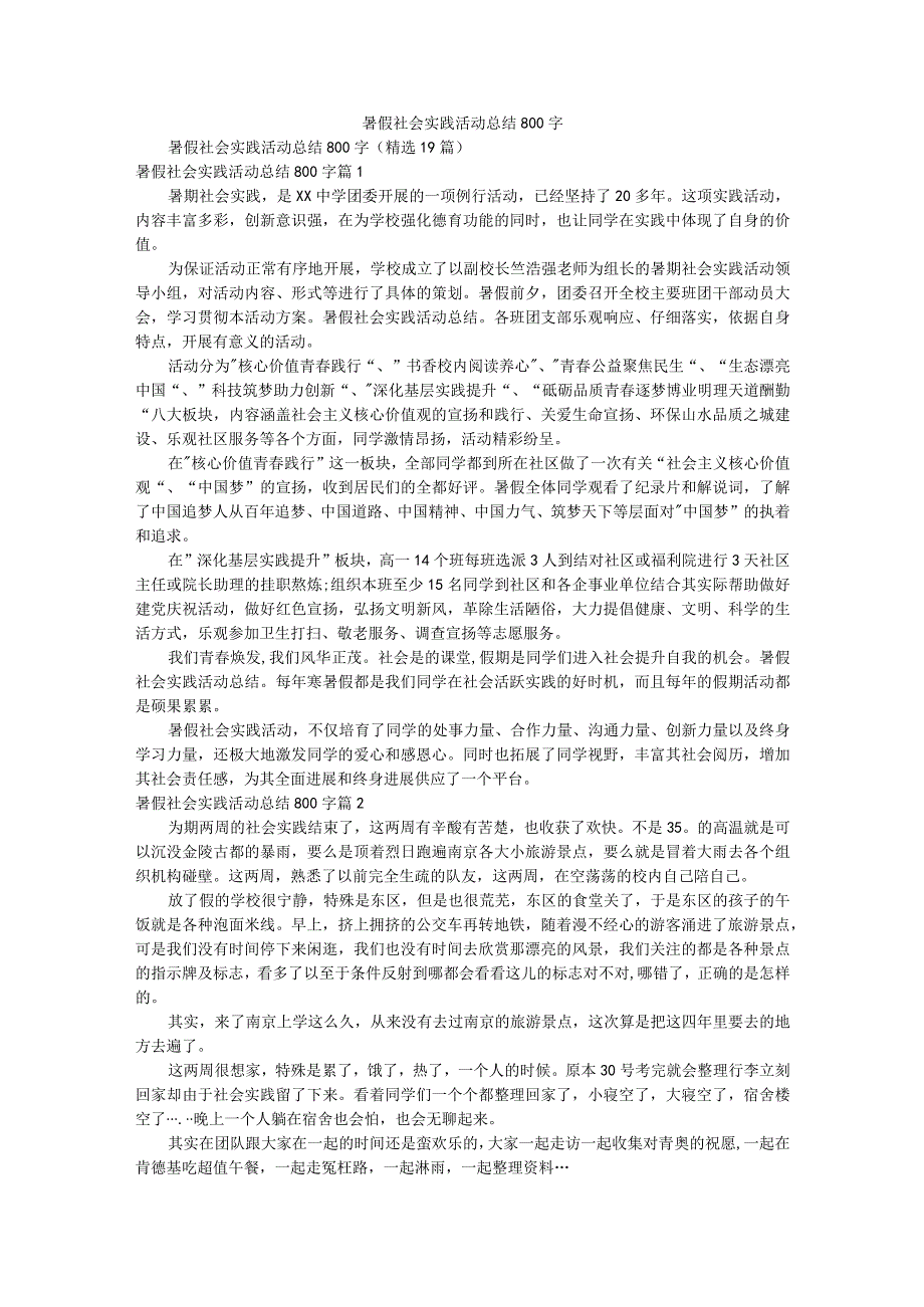 暑假社会实践活动总结800字.docx_第1页