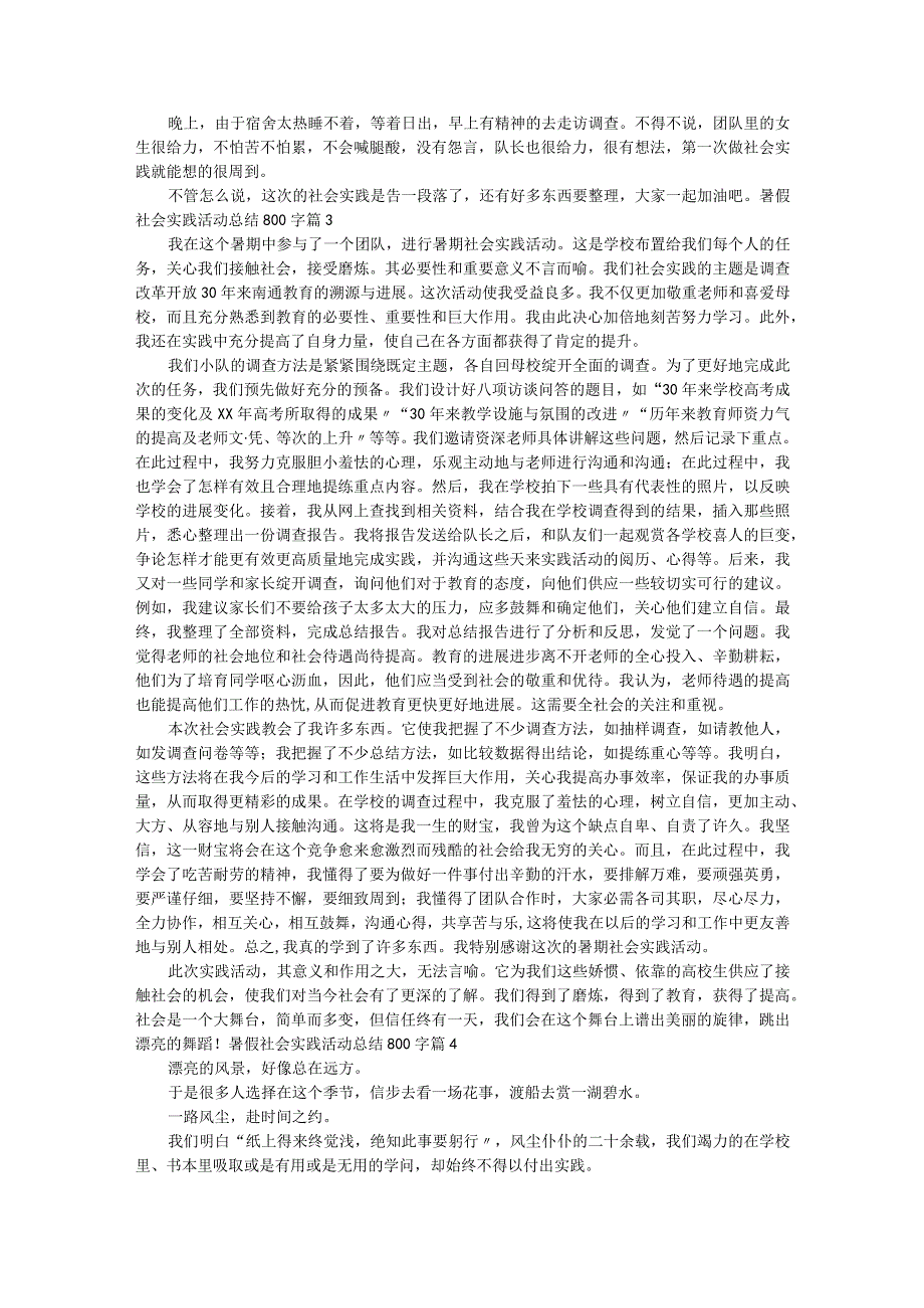 暑假社会实践活动总结800字.docx_第2页