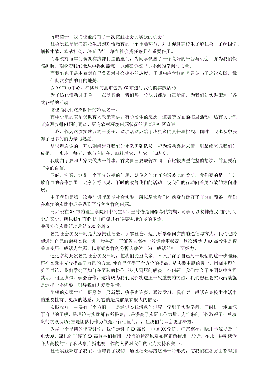 暑假社会实践活动总结800字.docx_第3页