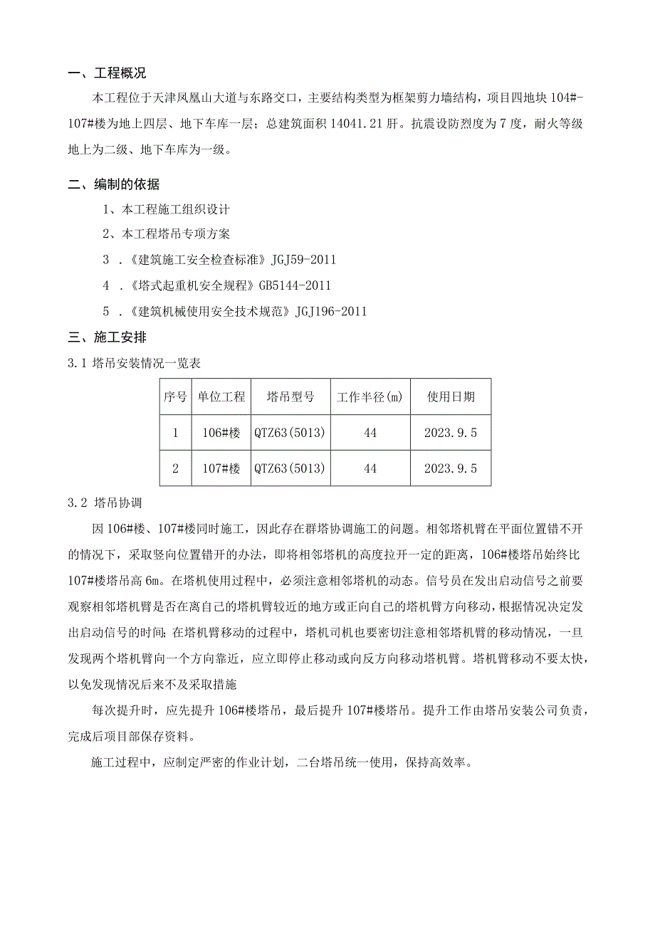 最新版群塔施工方案.docx_第3页