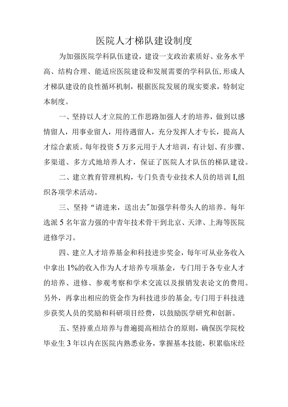 医院人才梯队建设制度.docx_第1页