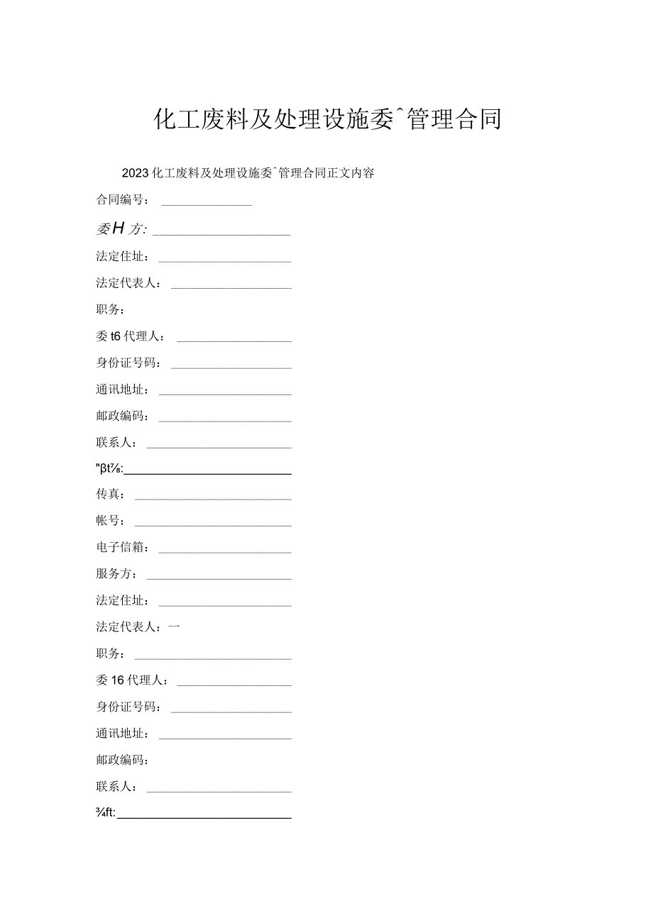 化工废料及处理设施委托管理合同.docx_第1页