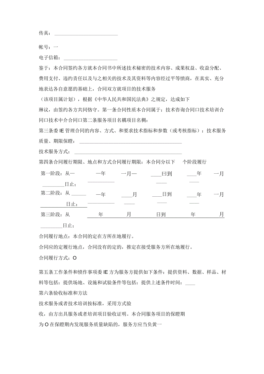 化工废料及处理设施委托管理合同.docx_第2页