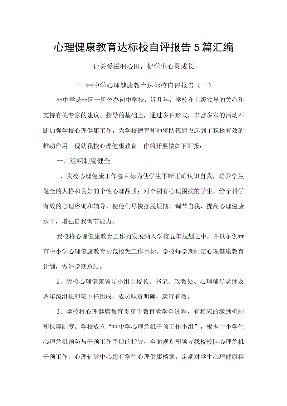 心理健康教育达标校自评报告5篇汇编.docx_第1页