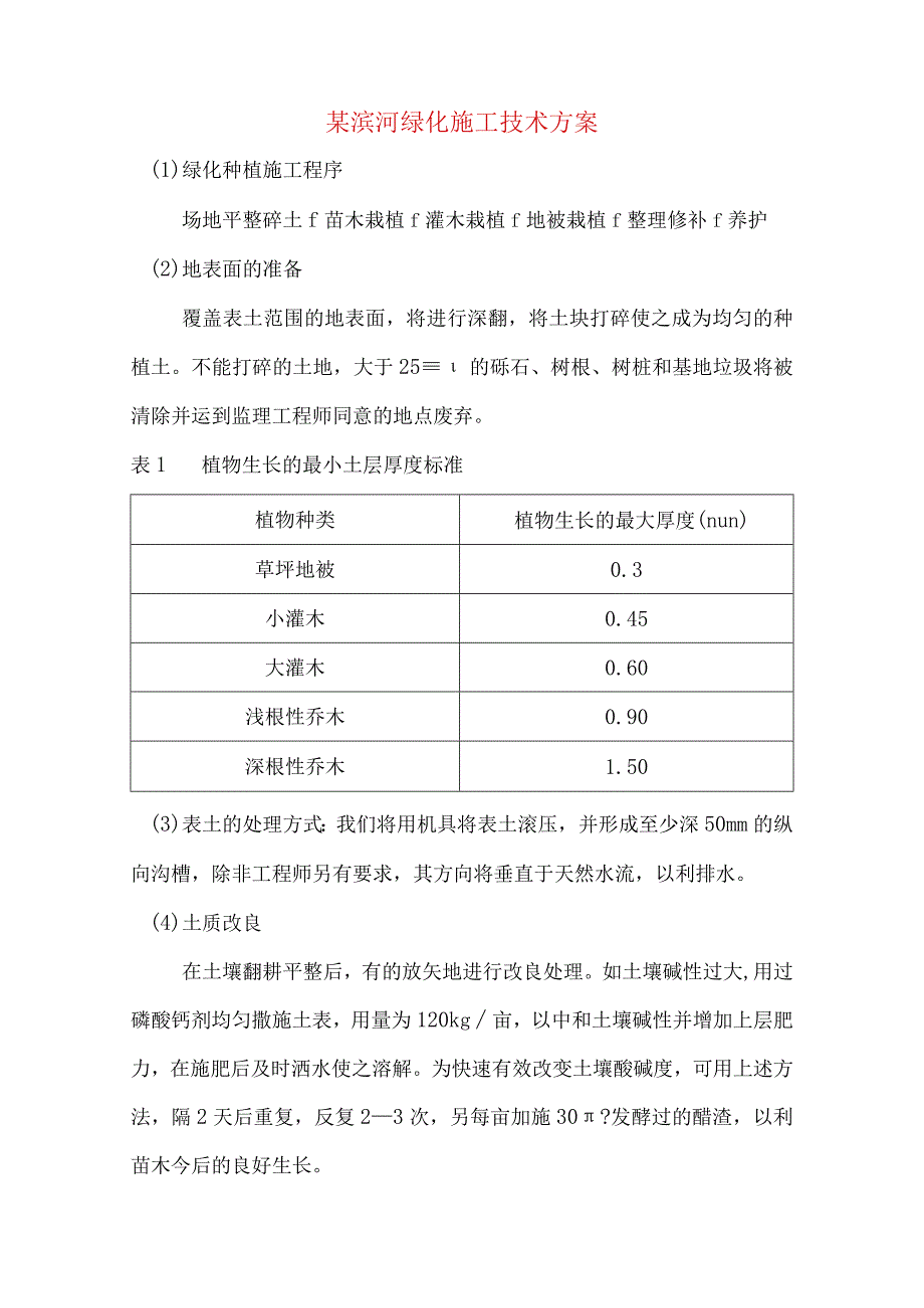 某滨河绿化施工技术方案.docx_第1页