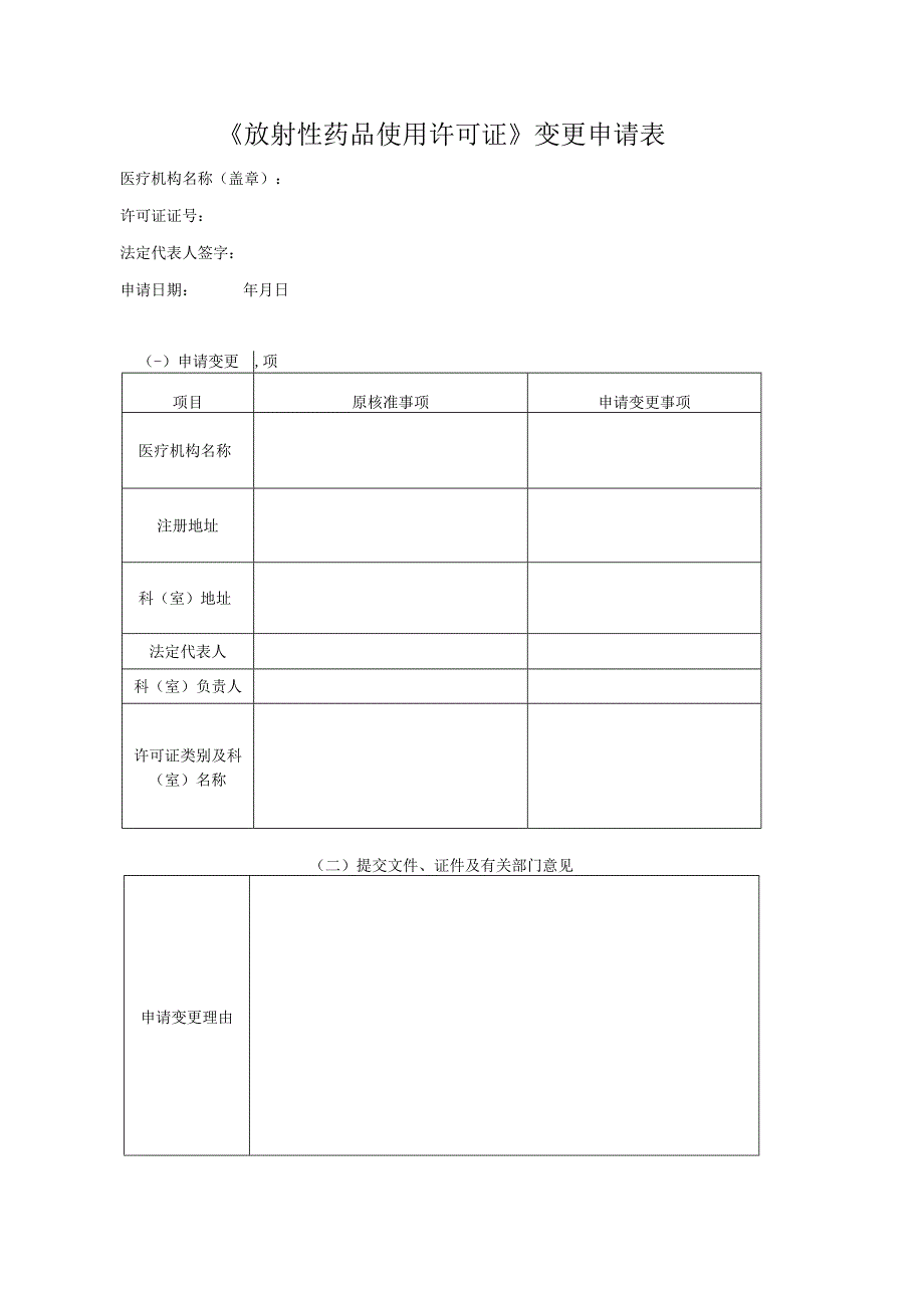 放射使用许可变更表格式文本.docx_第1页