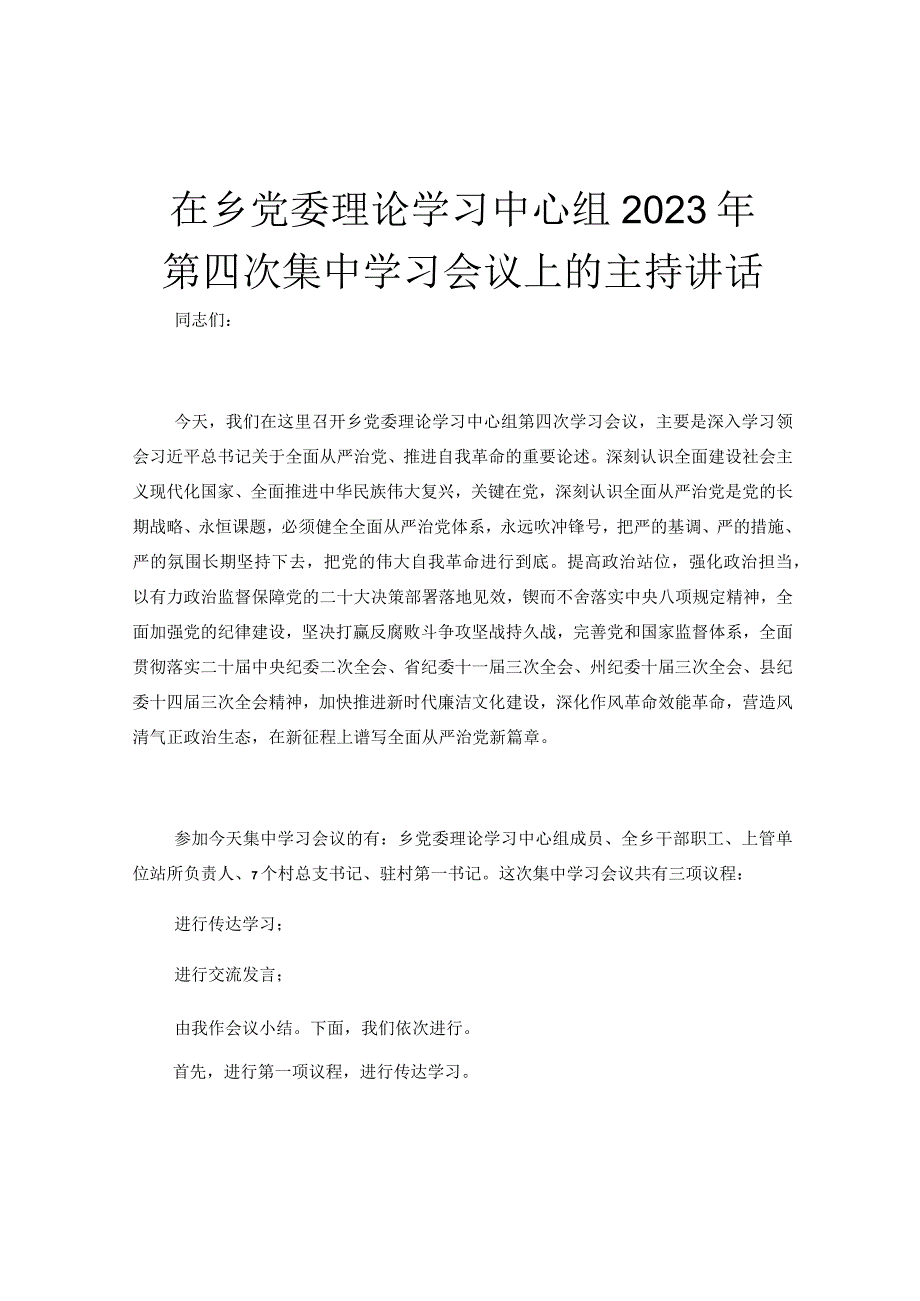 在乡党委理论学习中心组2023年第四次集中学习会议上的主持讲话.docx_第1页