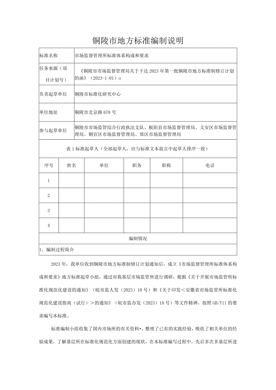 市场监督管理所标准体系构成和要求编制说明.docx_第1页