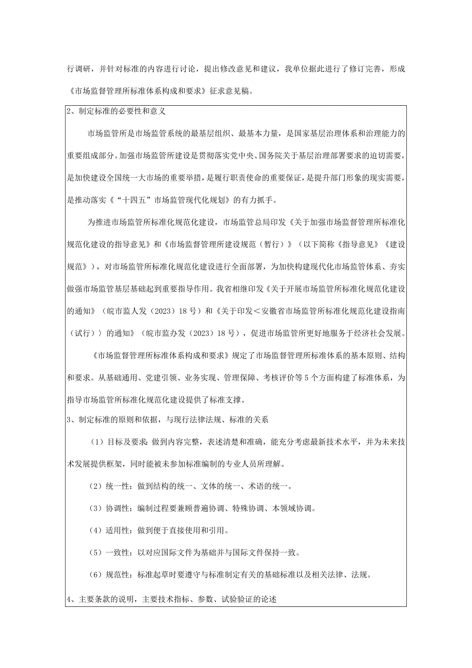 市场监督管理所标准体系构成和要求编制说明.docx_第2页