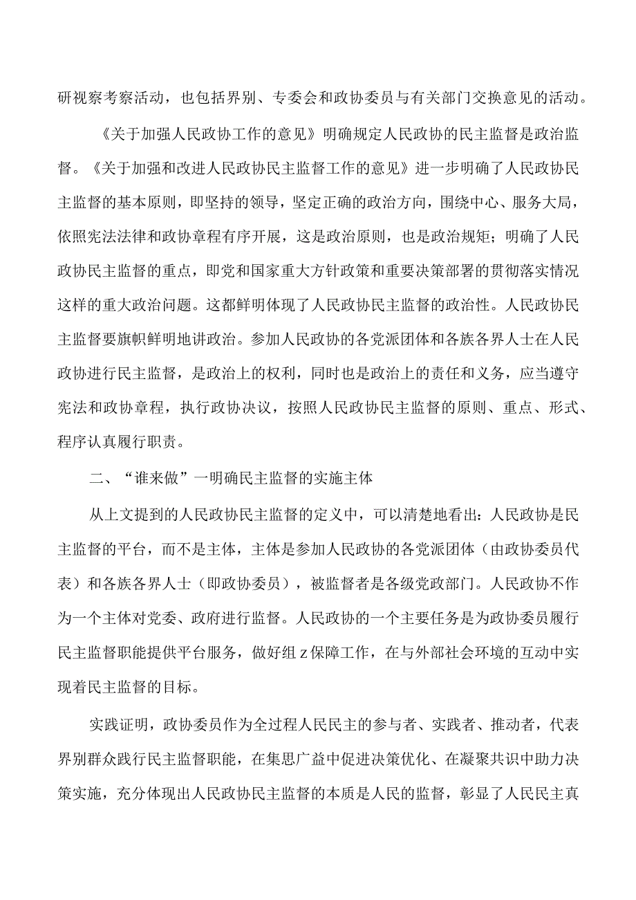 政协监督概念及实践路径.docx_第2页