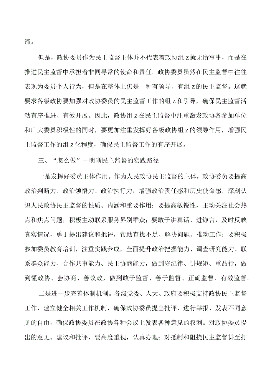 政协监督概念及实践路径.docx_第3页