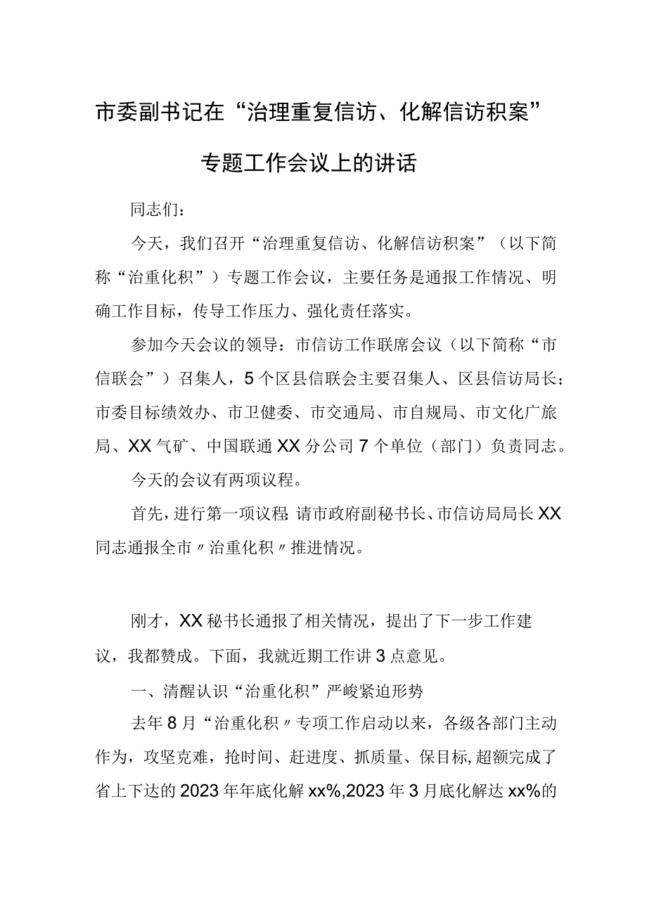 市委副书记在“治理重复信访、化解信访积案”专题工作会议上的讲话.docx_第1页