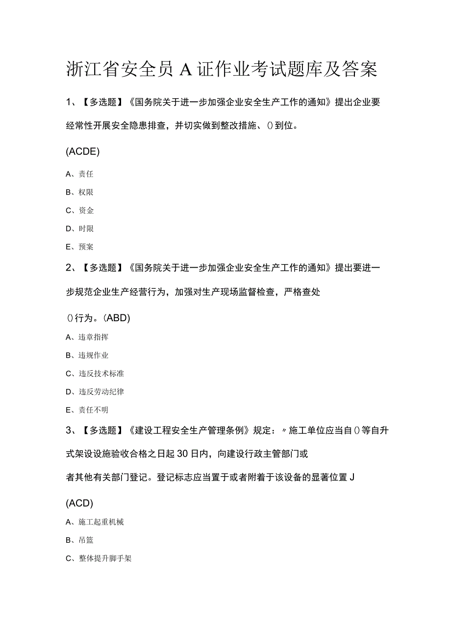 浙江省安全员A证作业考试题库及答案.docx_第1页