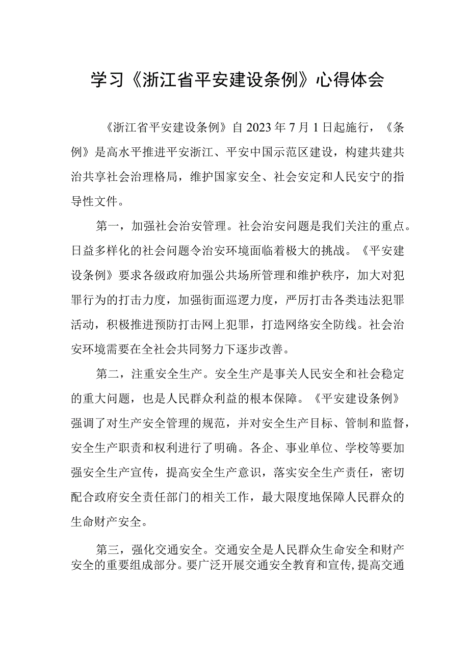 基层干部学习浙江省平安建设条例心得体会.docx_第1页