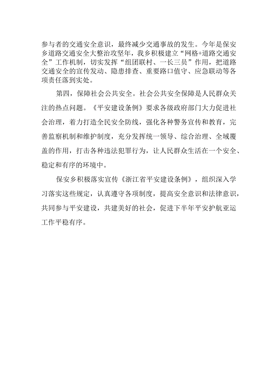 基层干部学习浙江省平安建设条例心得体会.docx_第2页