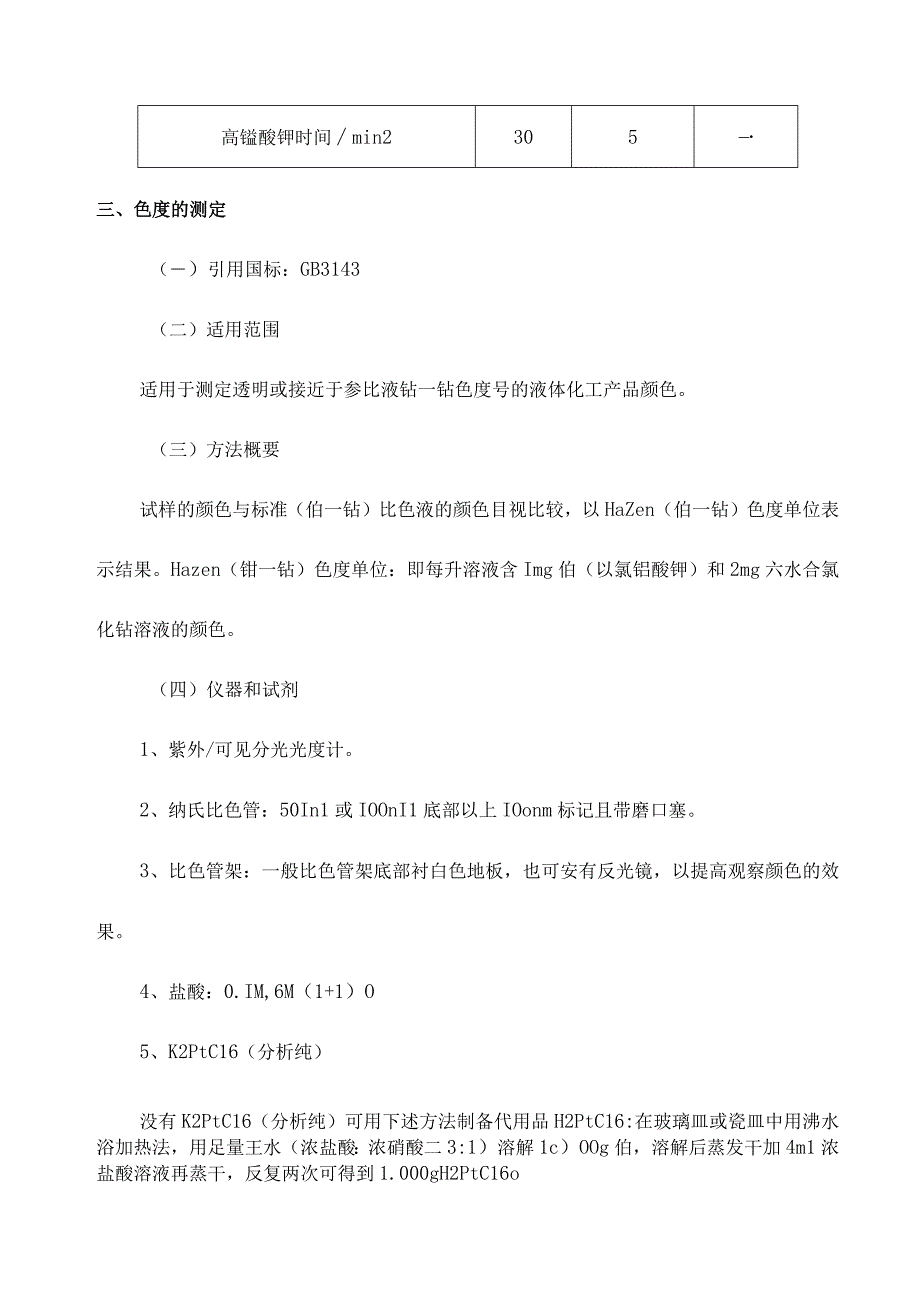 工业用冰乙酸成分质量检测操作规程.docx_第2页