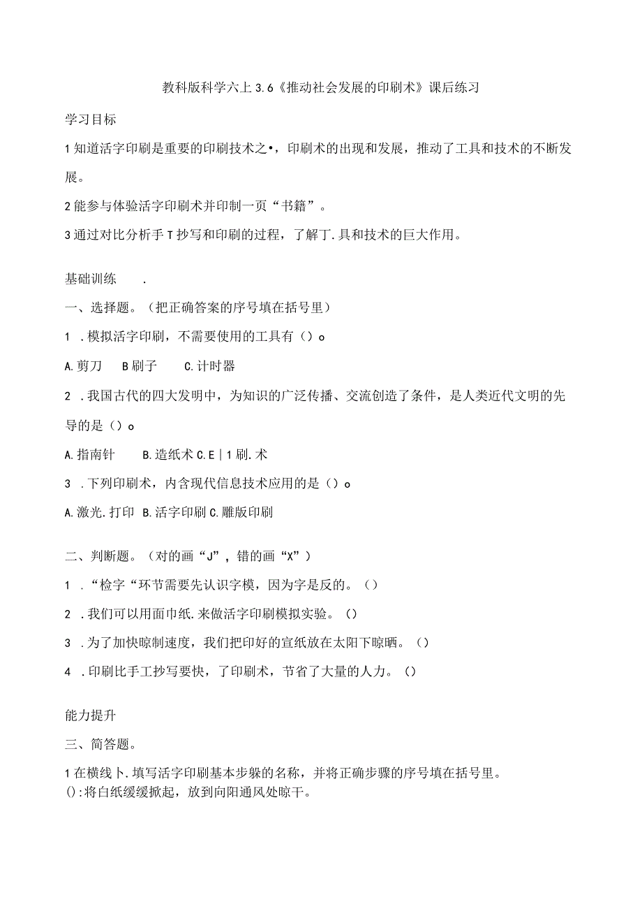 教科版科学六上3.6《推动社会发展的印刷术》课后练习.docx_第1页