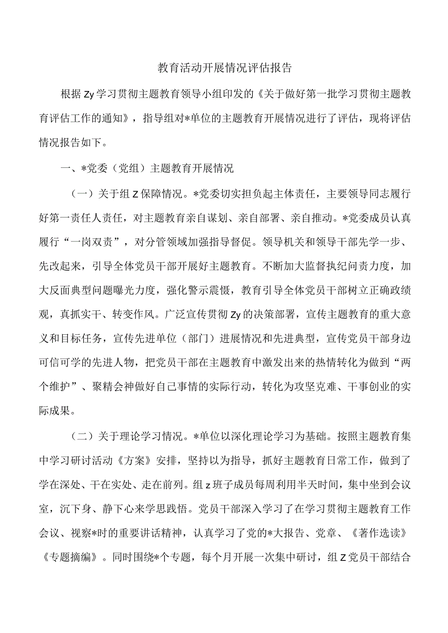 教育活动开展情况评估报告.docx_第1页