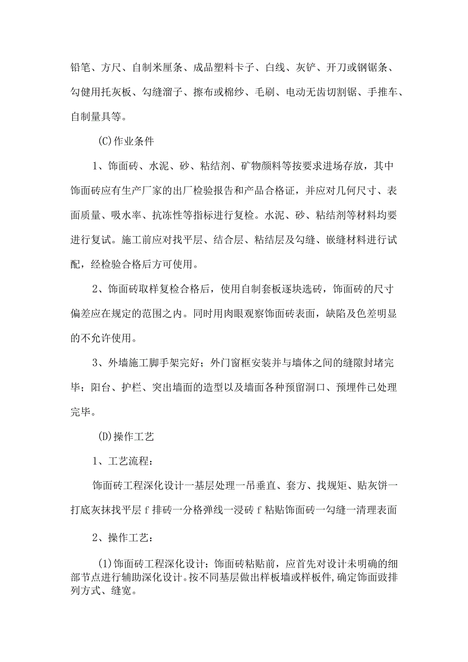 外墙面砖粘贴工程.docx_第2页