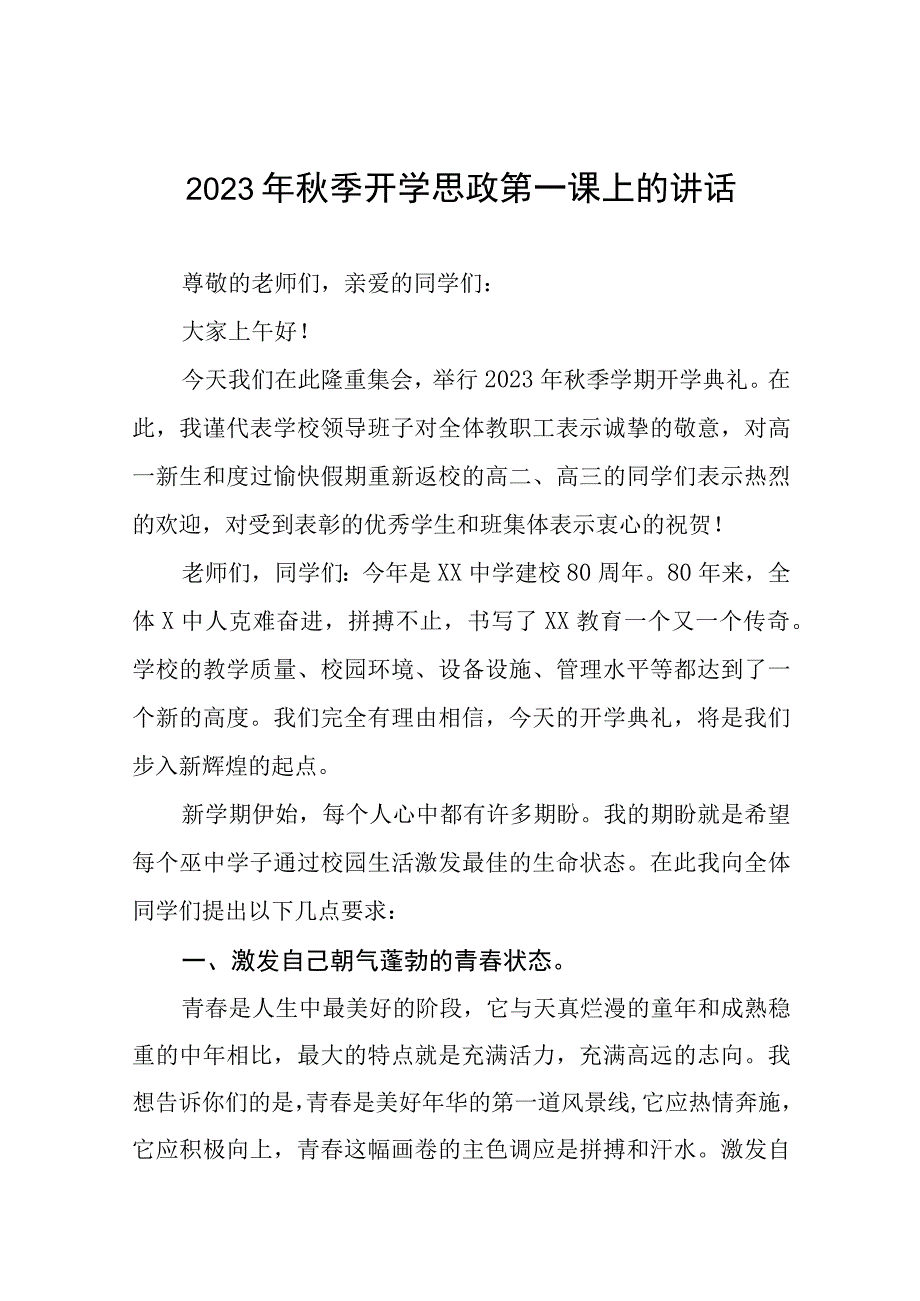 小学校长在2023年秋季思政第一课上的讲话发言6篇.docx_第1页