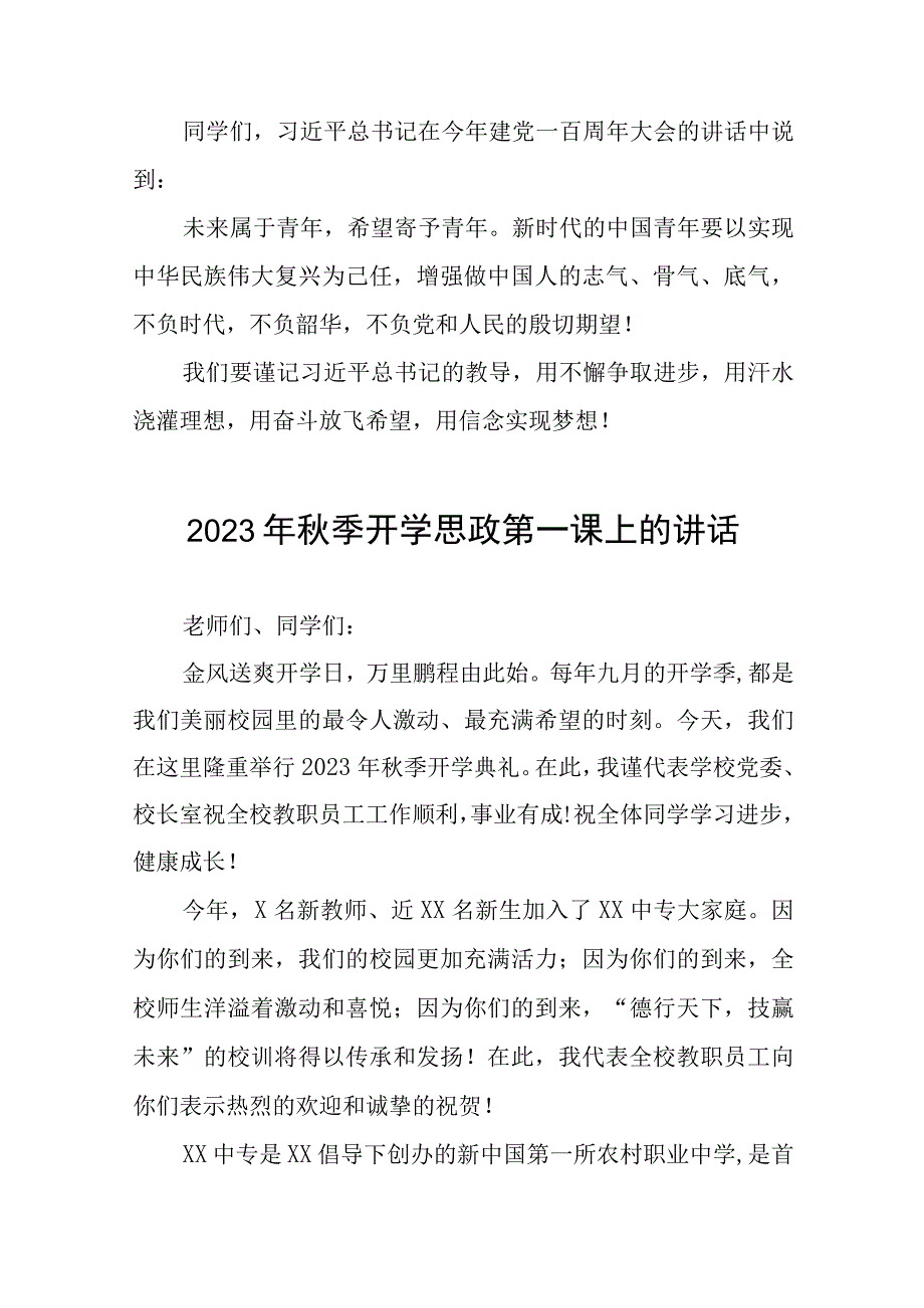 小学校长在2023年秋季思政第一课上的讲话发言6篇.docx_第3页