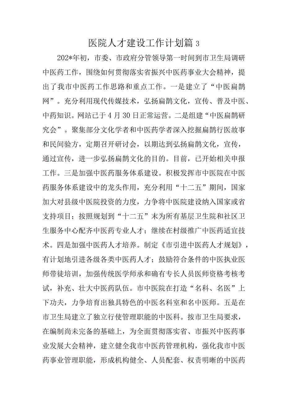 医院人才建设工作计划篇13.docx_第1页