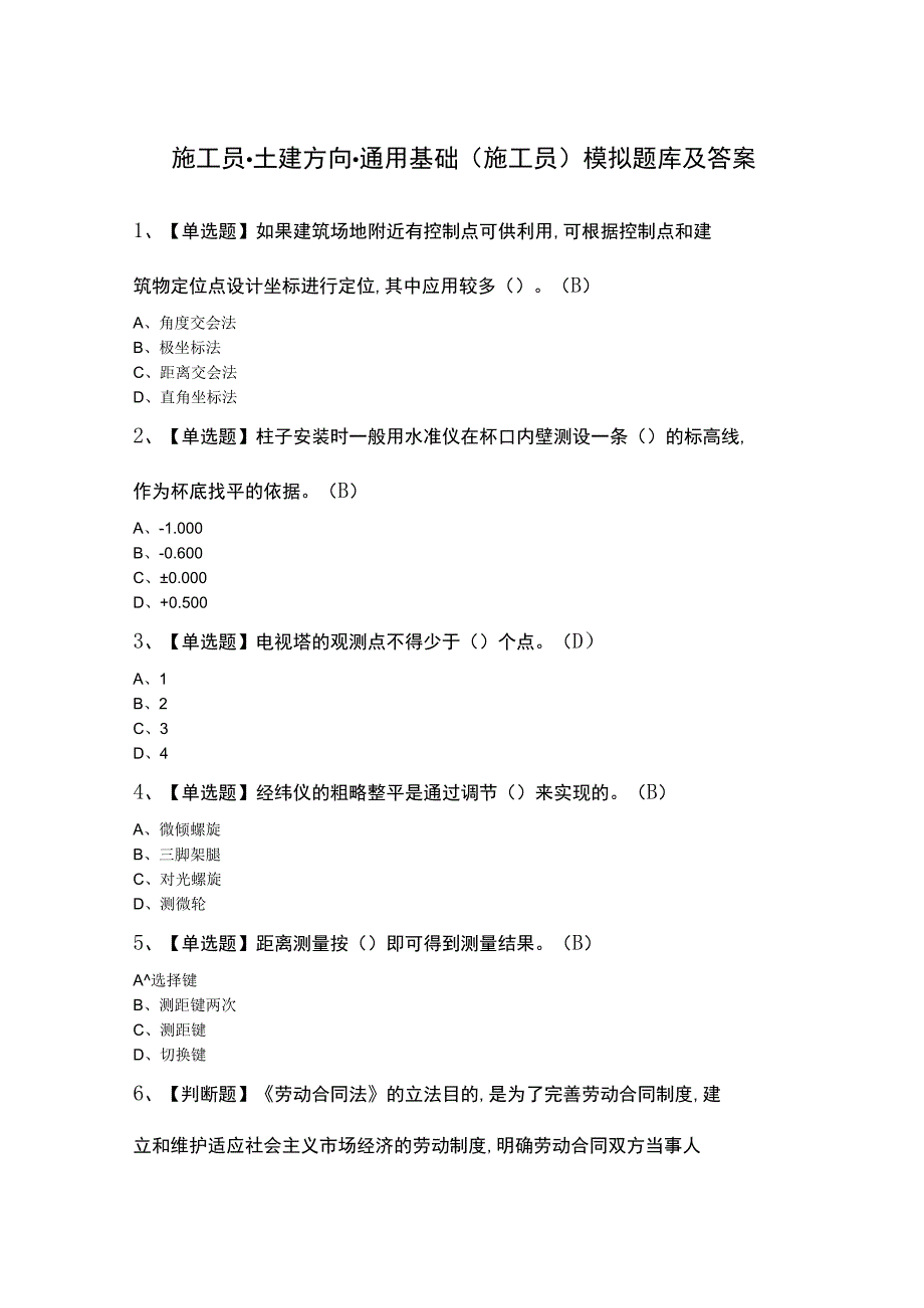 施工员-土建方向-通用基础(施工员)模拟题库及答案.docx_第1页