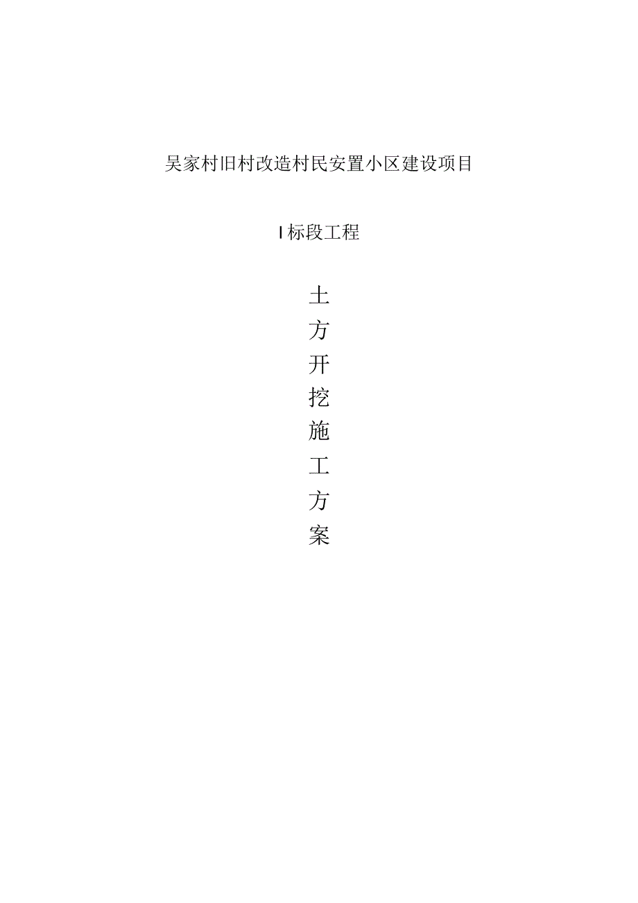 吴家村旧村改造村民安置小区建设项目范文.docx_第1页