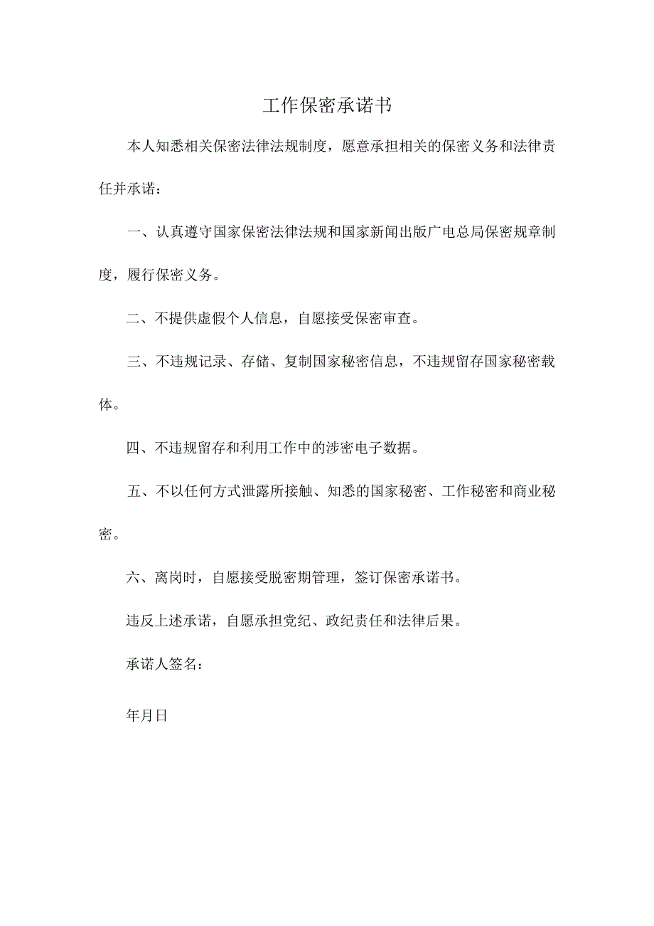 工作保密承诺书.docx_第1页