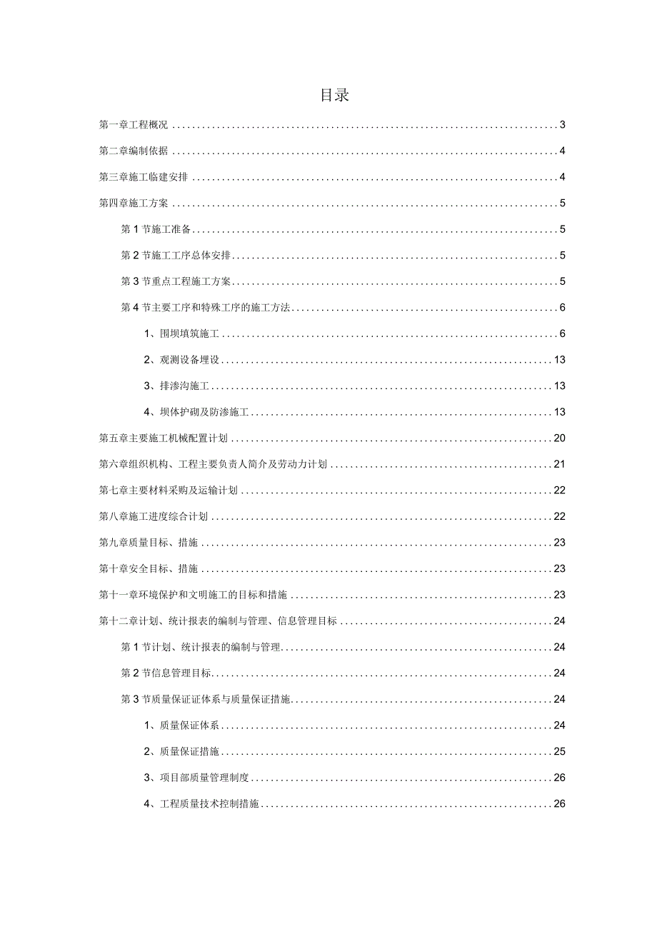 某城发电厂水库第三标段施工组织设计及质量、安全控制措施.docx_第1页