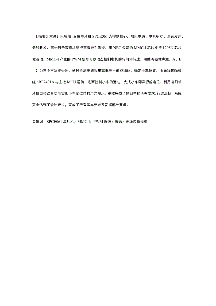 本设计以凌阳16位单片机SPCE061为控制核心加以电源、电机驱动、语音发声、无线收发、声光显示等模块组成声音导引系统.docx_第1页