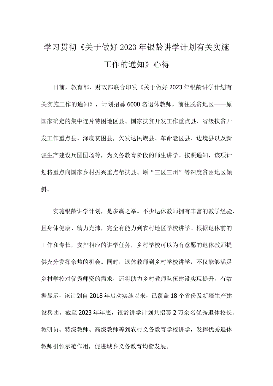 学习贯彻《关于做好2023年银龄讲学计划有关实施工作的通知》心得.docx_第1页