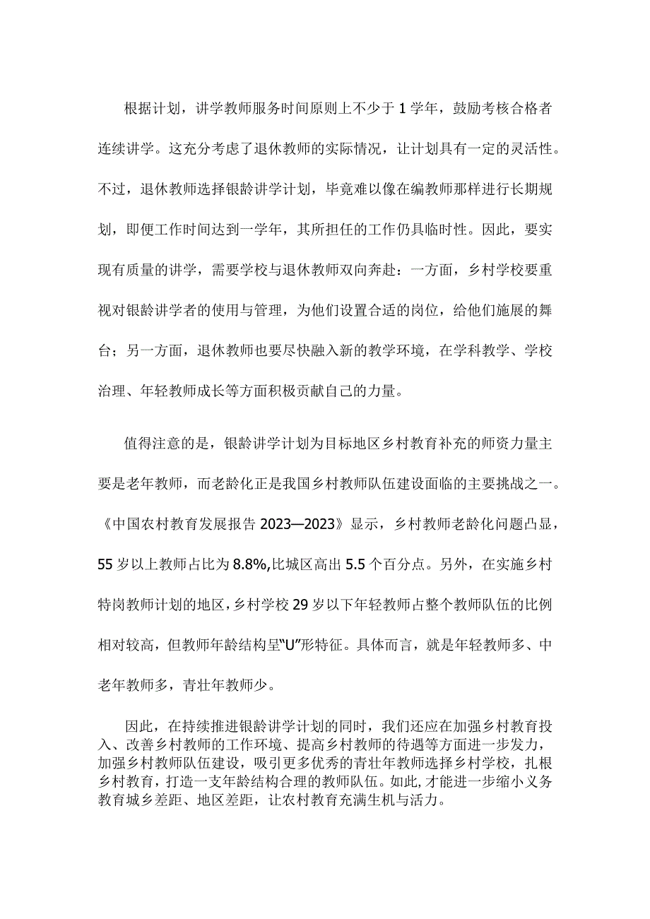 学习贯彻《关于做好2023年银龄讲学计划有关实施工作的通知》心得.docx_第2页