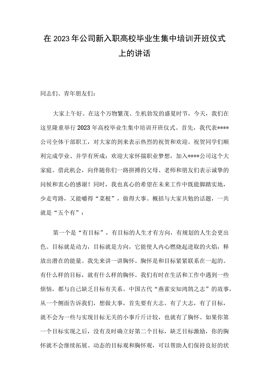 在2023年公司新入职高校毕业生集中培训开班仪式上的讲话.docx_第1页