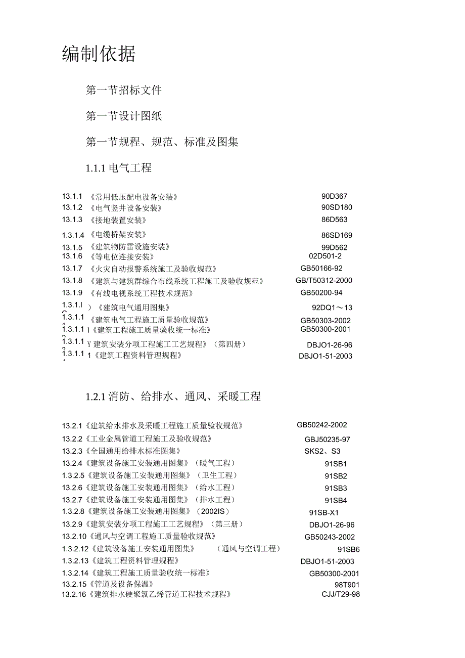 某大学理化楼技术标(ABS)施工组织设计方案.docx_第3页