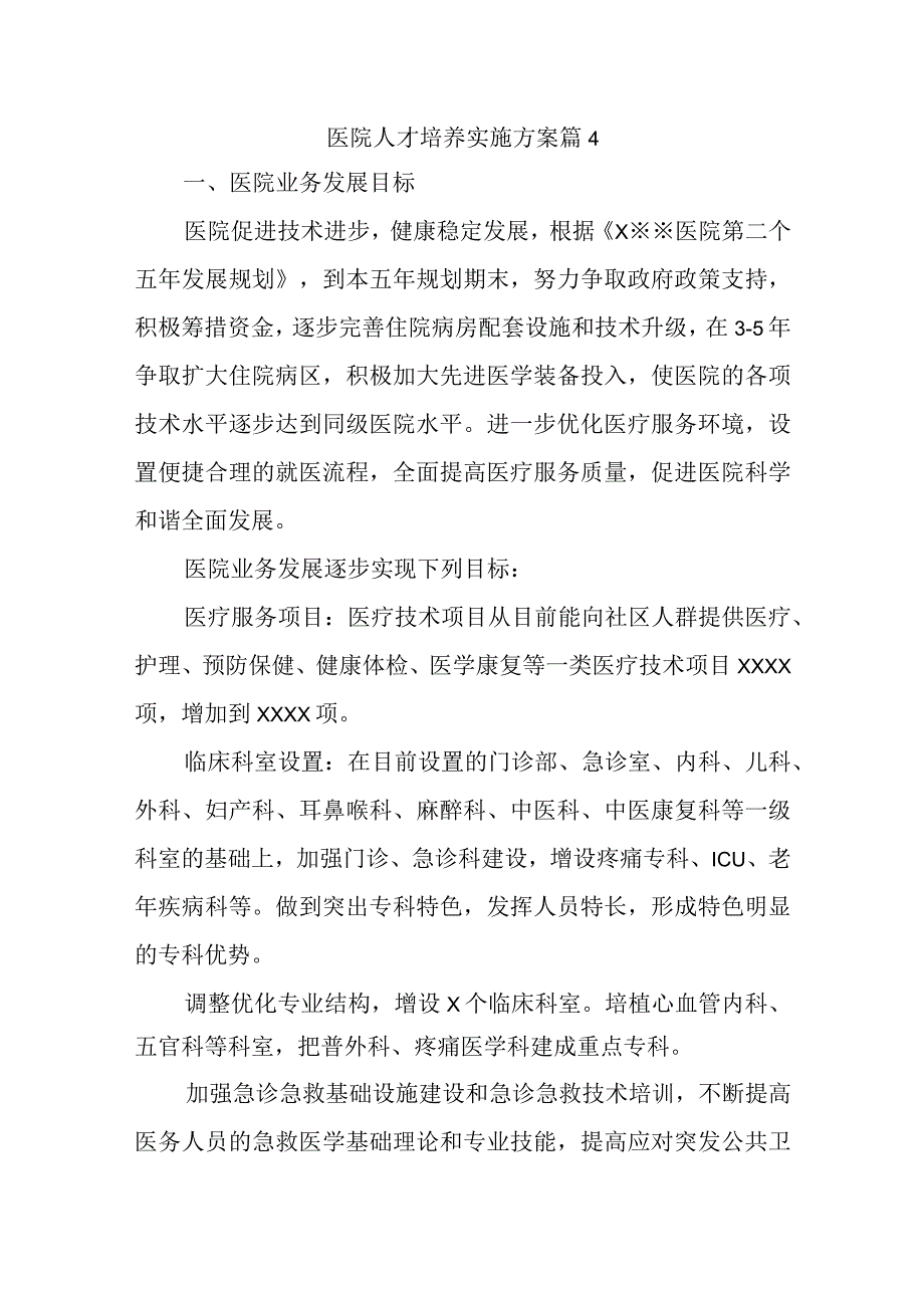 医院人才培养实施方案 篇4.docx_第1页