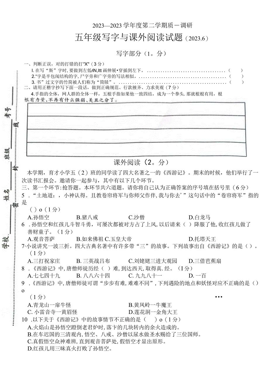 江苏省徐州市沛县2022-2023学年五年级下学期质量调研写字与课外阅读试题.docx_第1页