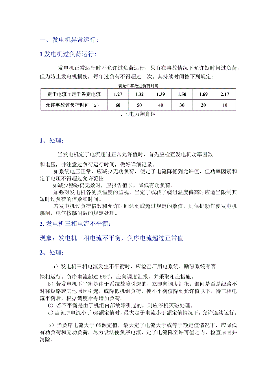 发电机发生振荡或失步的处理.docx_第1页