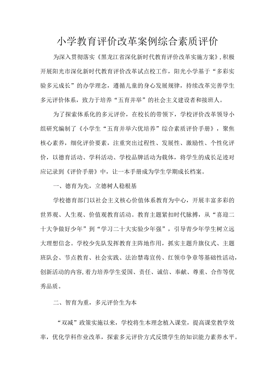 小学教育评价改革案例综合素质评价.docx_第1页